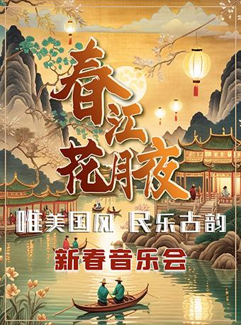 [深圳]《春江花月夜》民乐古韵&middot;唯美国风新春音乐会