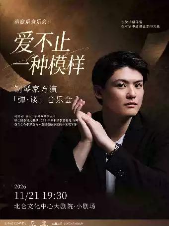 《爱不止一种模样》钢琴家方演&ldquo;弹谈&rdquo;音乐会宁波站