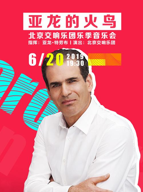北京交响乐团乐季音乐会