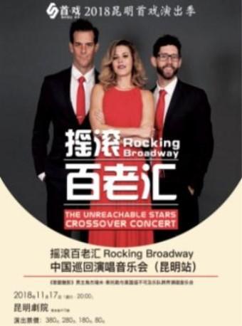 《摇滚百老汇Rocking Broadway》中国巡回演唱音乐会（昆明站）