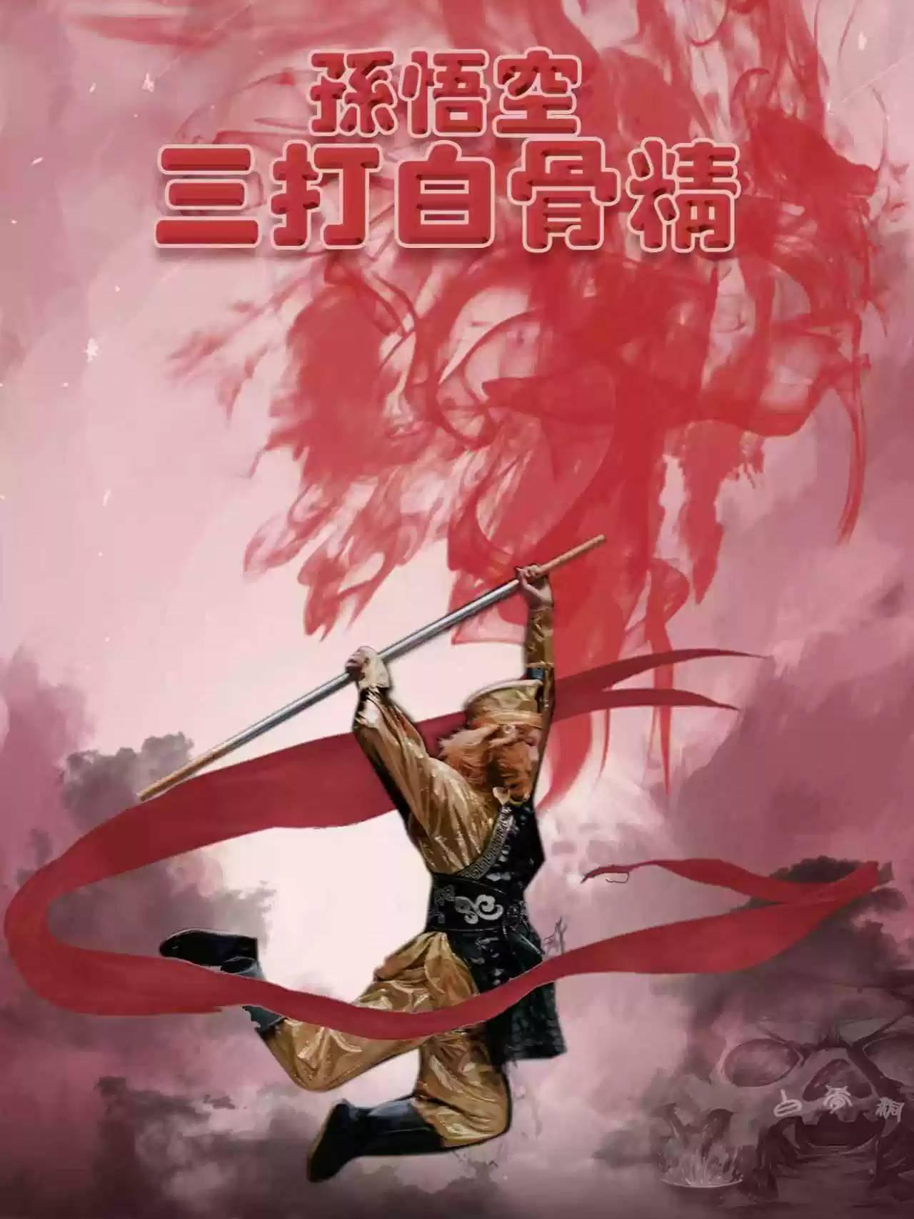 儿童剧《孙悟空三打白骨精》合肥站