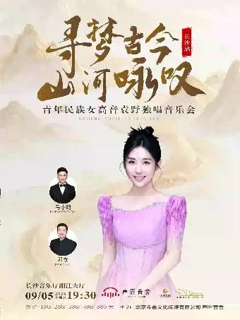 寻梦古今&middot;山河咏叹｜袁野独唱音乐会成员长沙站