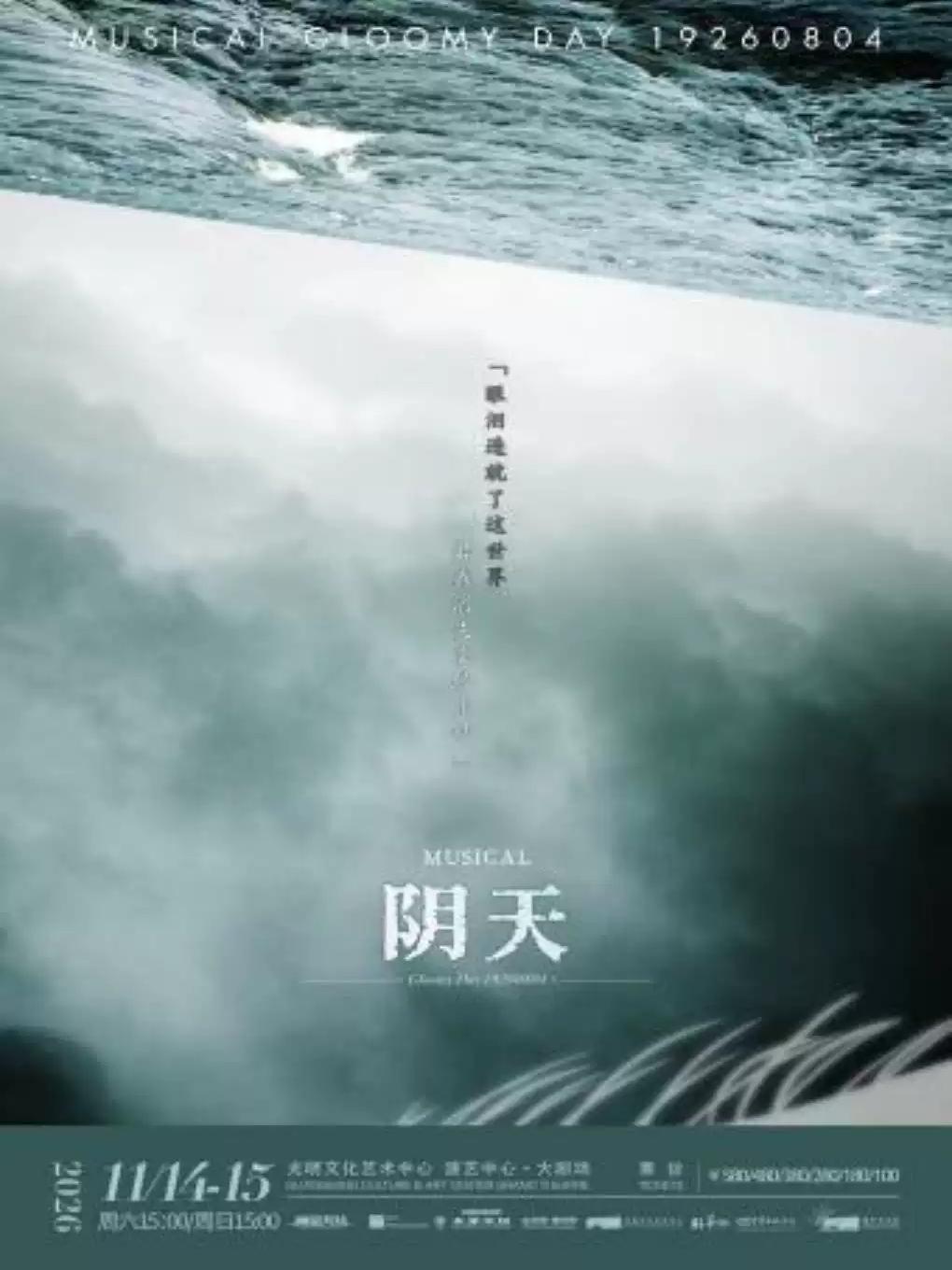 音乐剧《阴天》中文版 深圳站