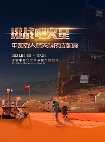 挑战吧火星&mdash;&mdash;中国载人航天科技成就展