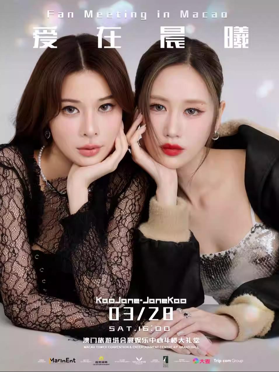 KaoJane见面会澳门站