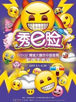 秀e脸emoji情绪大爆炸主题嘉年华