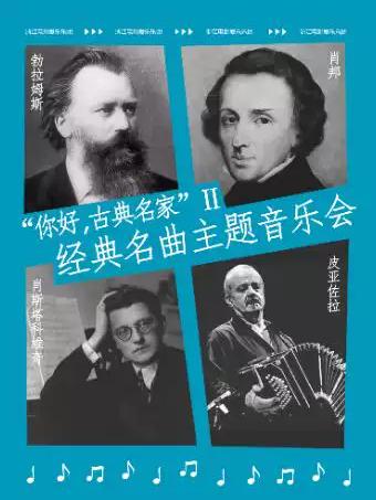 经典名曲主题音乐会Ⅱ杭州站