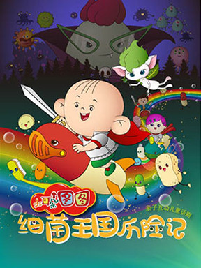 2017大型儿童舞台剧大耳朵图图之《细菌王国历险记》