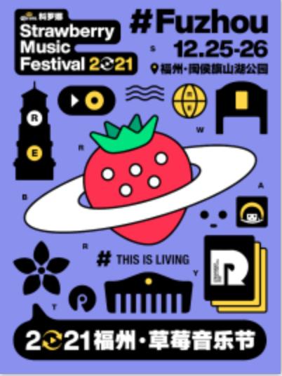 【福州】「痛仰/陈粒/重塑/李大奔」2021福州草莓音乐节