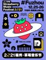 【福州】「痛仰/陈粒/重塑/李大奔」2021福州草莓音乐节