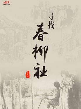 第三届中国原创话剧邀请展 话剧《寻找春柳社》