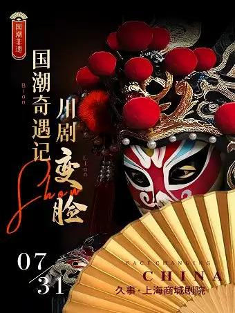 国潮奇遇记&middot;川剧变脸SHOW上海站
