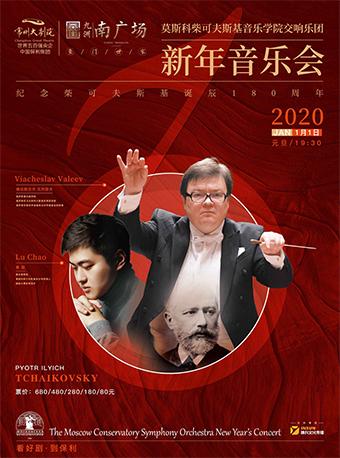 【常州】莫斯科柴可夫斯基音乐学院交响乐团 新年音乐会