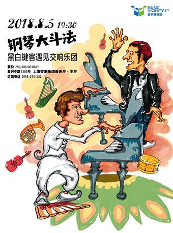 钢琴大斗法：黑白键客遇见交响乐团