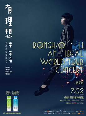 2016李荣浩「有 理想」世界巡回演唱会-成都站