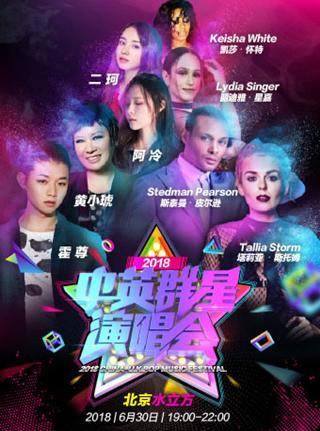 2018中英群星演唱会