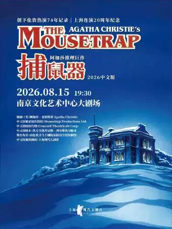 阿加莎推理悬疑巨作&middot;话剧《捕鼠器》中文版南京站