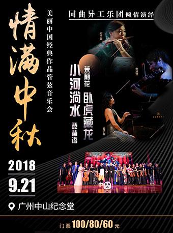 美丽中国一中国经典作品管弦音乐会