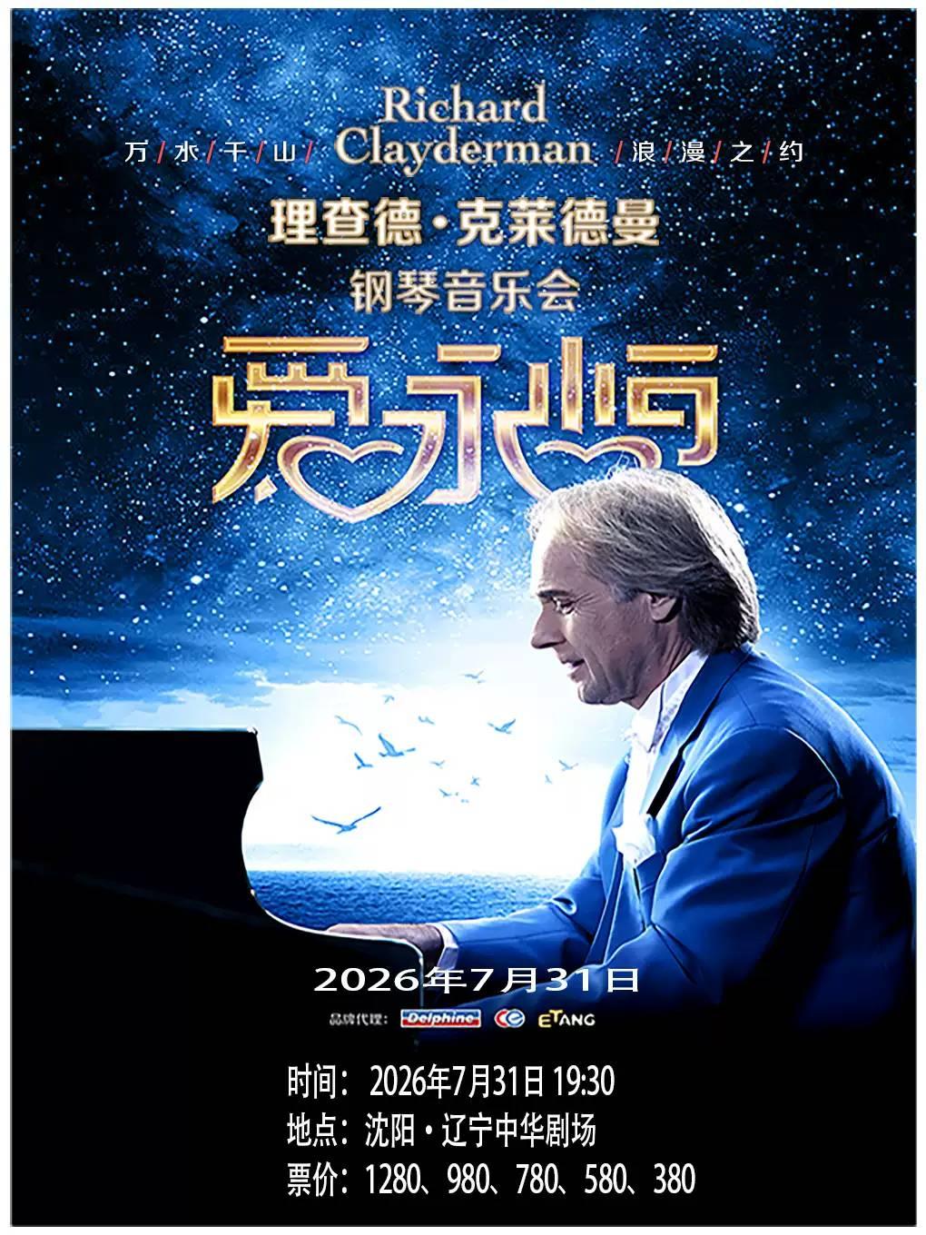 《爱&middot;永恒》理查德&middot;克莱德曼音乐会沈阳站