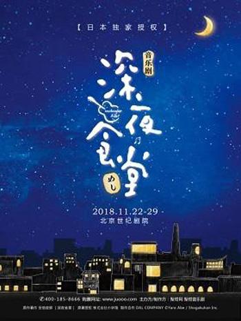 日本独家授权音乐剧《深夜食堂》中文版-北京站