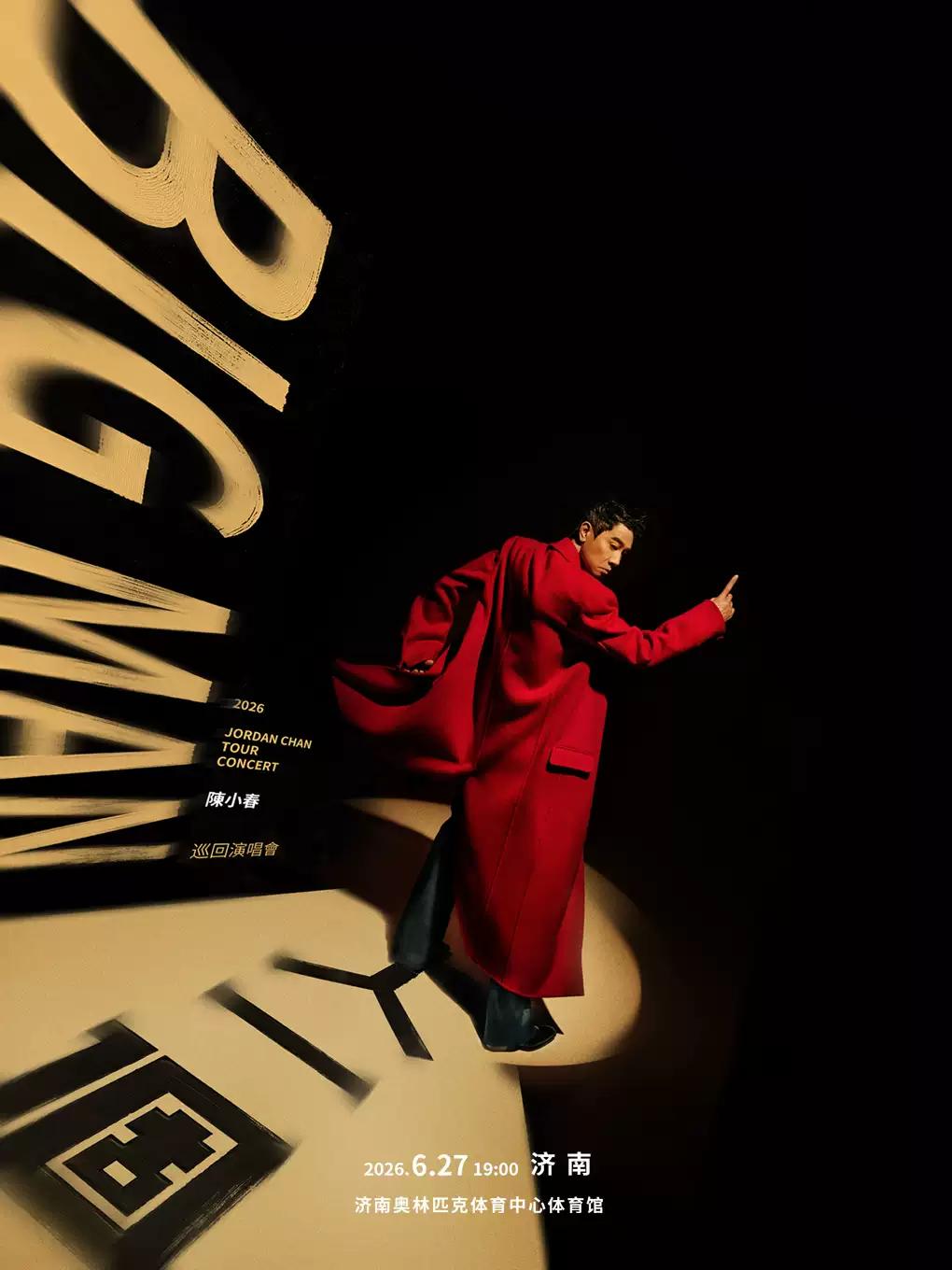 陈小春演唱会济南站
