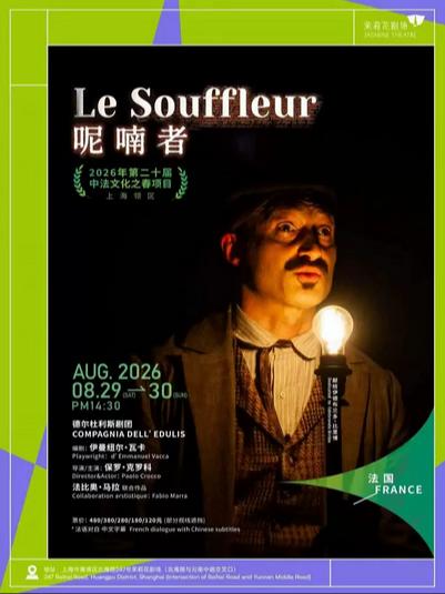 呢喃者Le Souffleur上海站