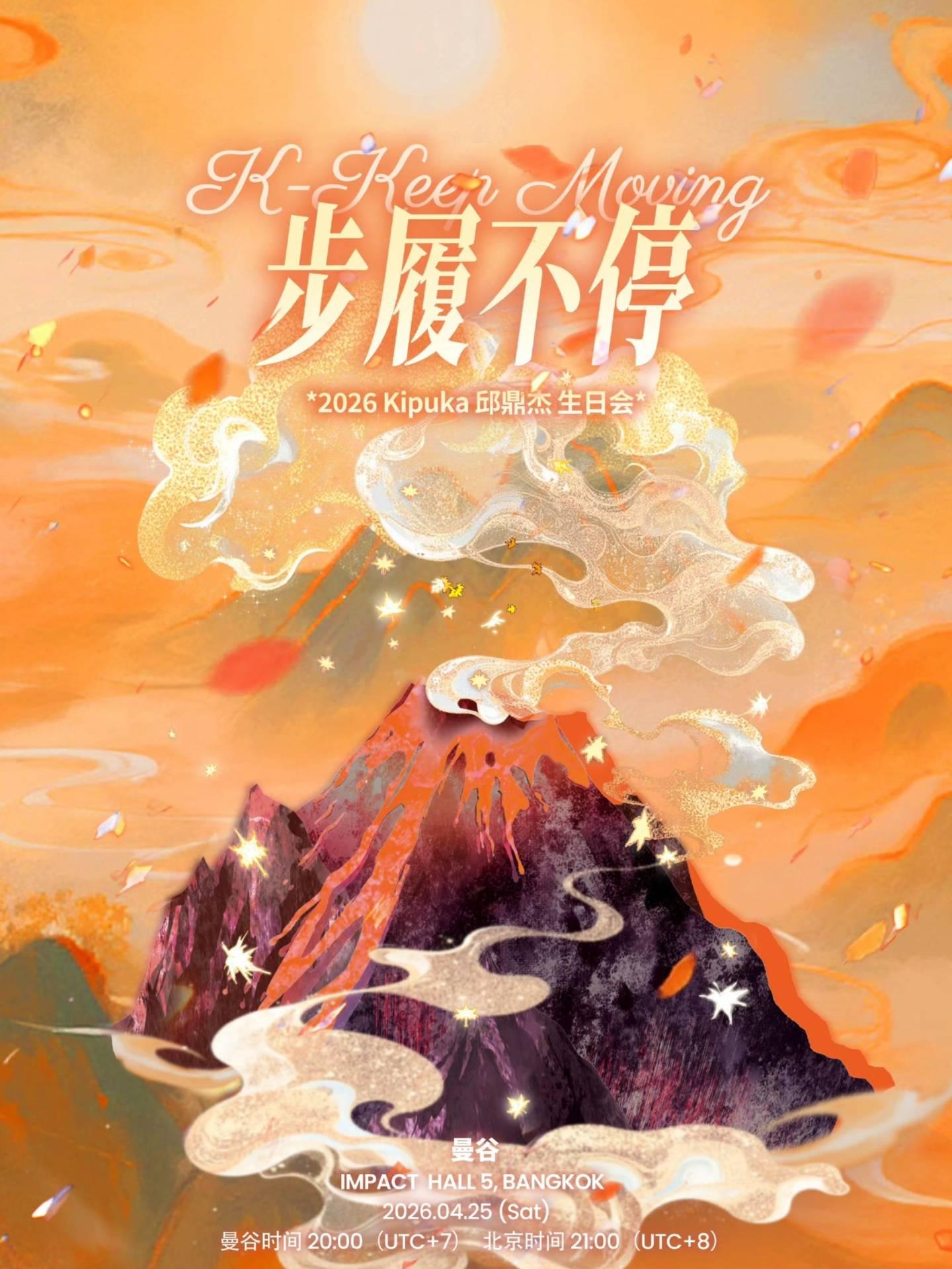 邱鼎杰生日会曼谷站