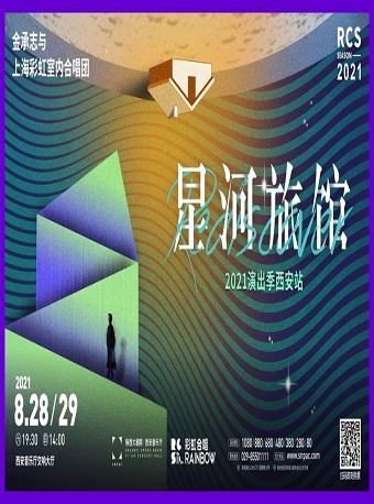 《星河旅馆》金承志与上海彩虹室内合唱团