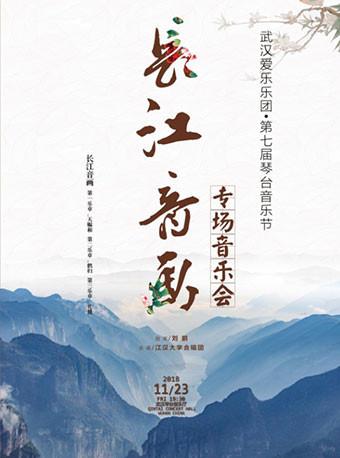 武汉爱乐乐团-&ldquo;长江音画&rdquo;专场音乐会