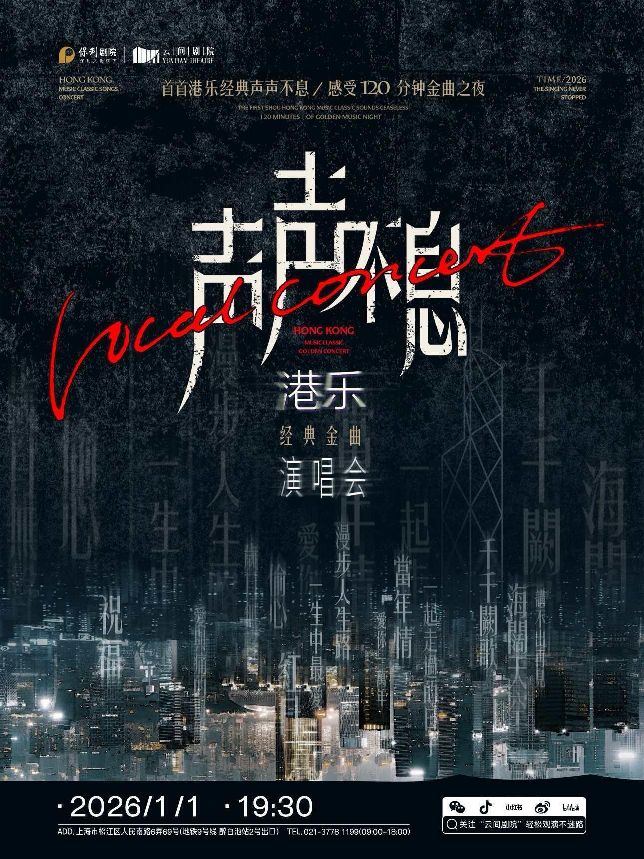 声声不息上海站