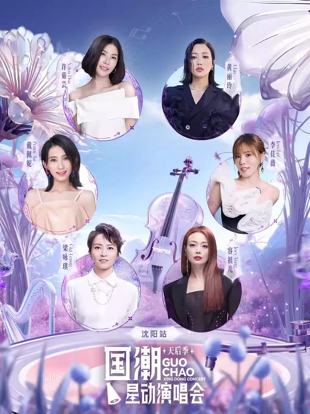 [条件退]国潮星动演唱会天后季沈阳站