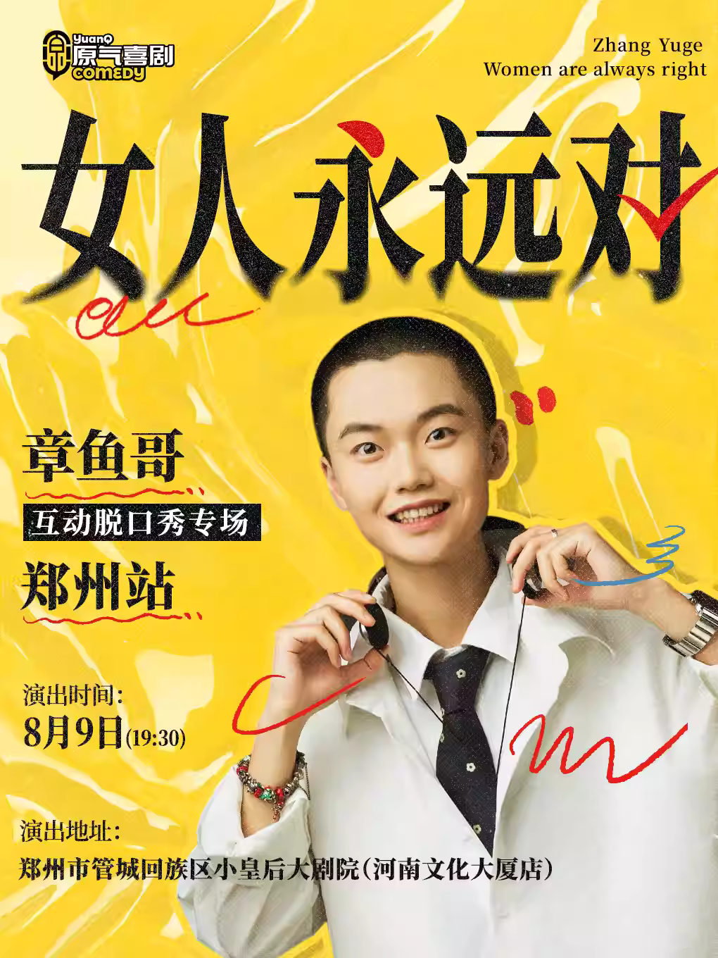 章鱼哥【女人永远对】互动脱口秀专场郑州站
