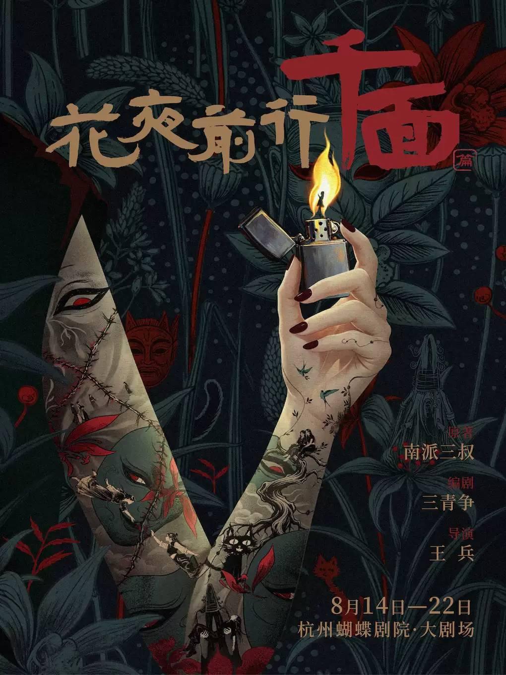 音乐剧《花夜前行&middot;千面》杭州站