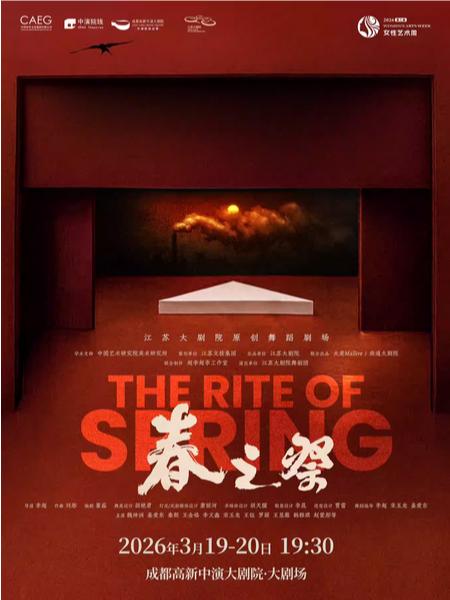 江苏大剧院原创舞蹈剧场《春之祭》成都站