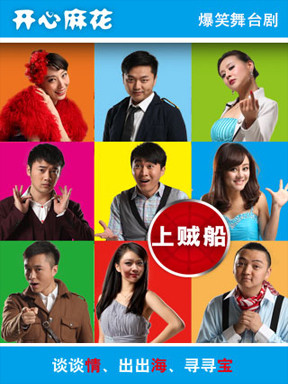 开心麻花爆笑舞台剧《上贼船》