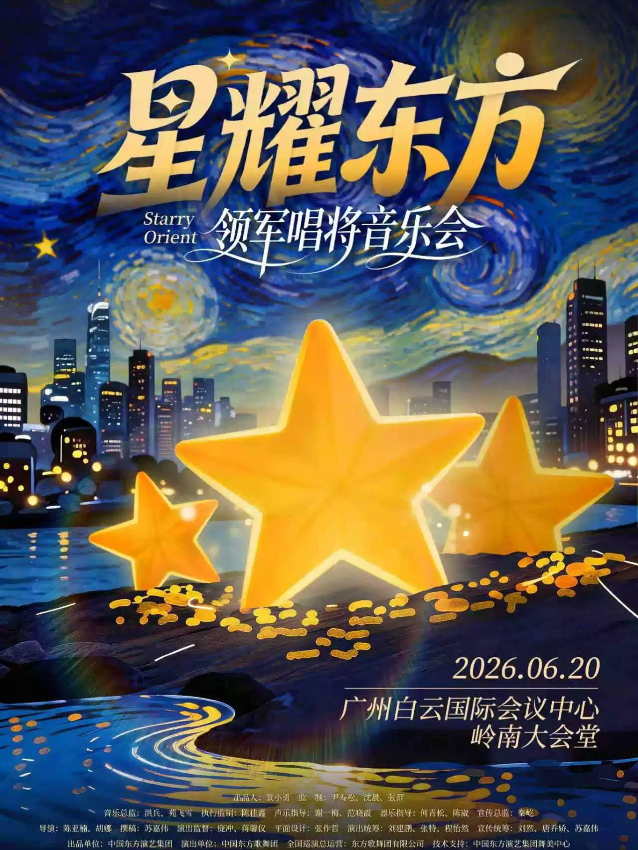 《星耀东方》&mdash;领军唱将音乐会广州站