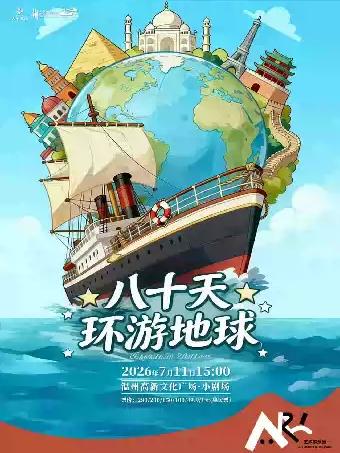 课本剧《八十天环游地球》温州站