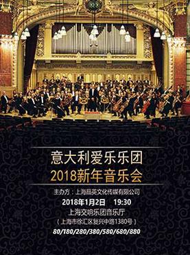 意大利爱乐乐团2018新年音乐会