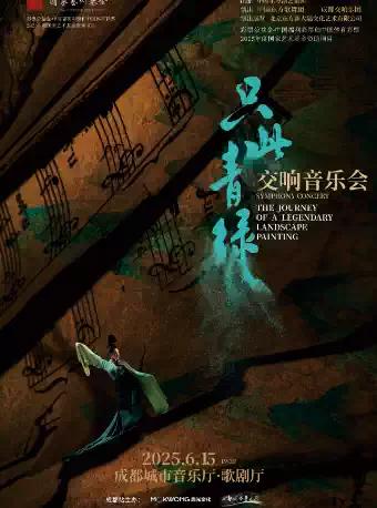 《只此青绿》交响音乐会 成都站