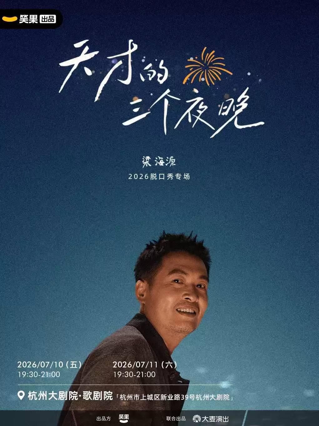 梁海源脱口秀专场《天才的三个夜晚》杭州站
