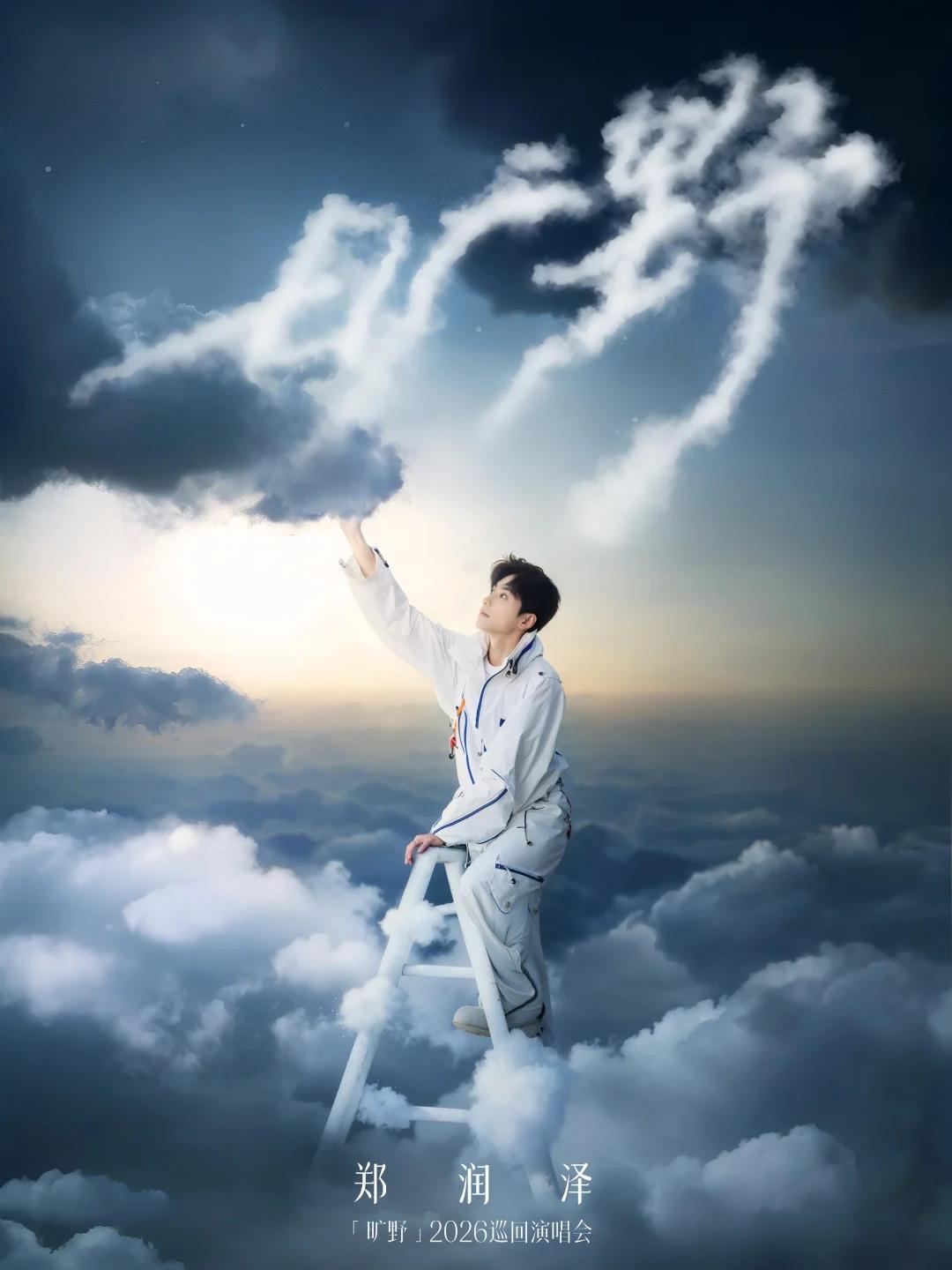 [代拍费]郑润泽演唱会青岛站