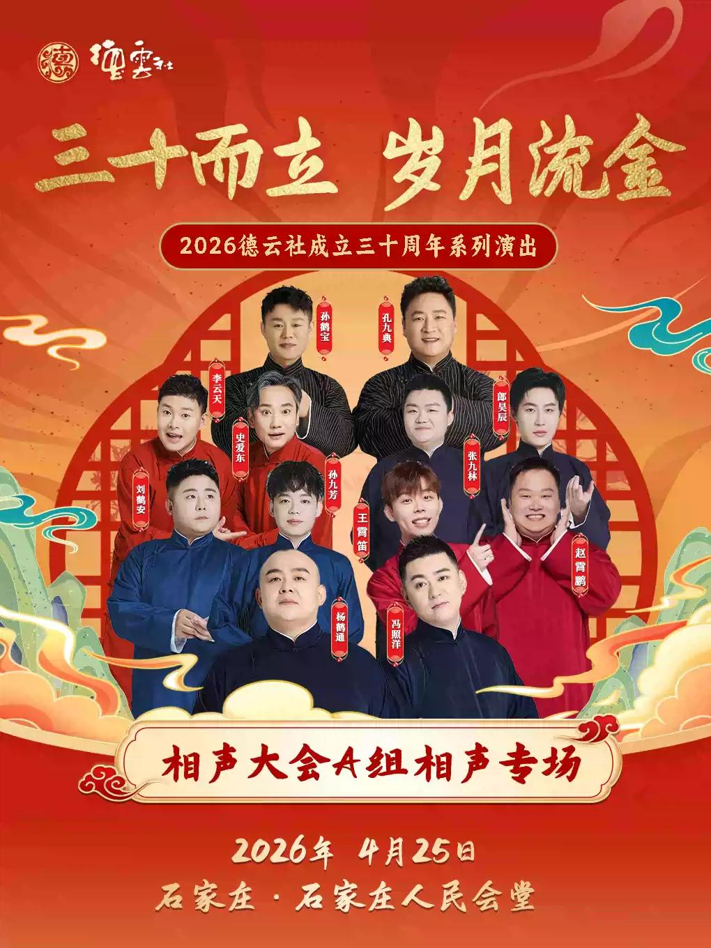 三十而立 岁月流金德云社石家庄站