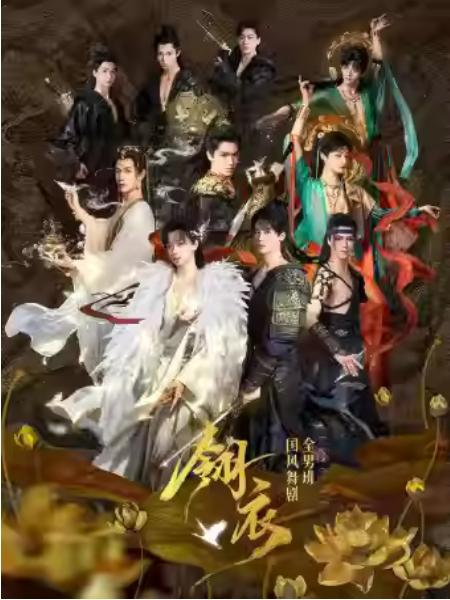 新·国风全男班舞剧《翎衣》杭州站