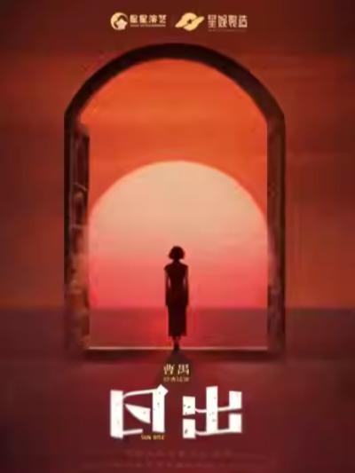 话剧《日出》上海站