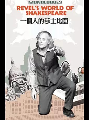 【西安】2019.12.6-7英文原创话剧《一个人的莎士比亚》西安站