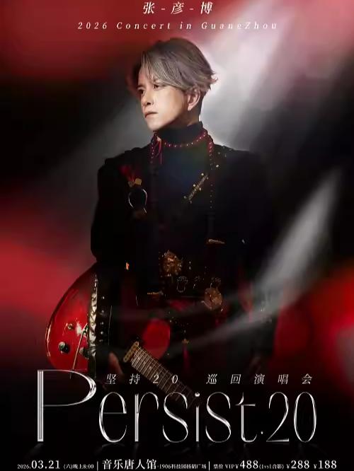 [限时免服务费]张彦博演唱会广州站