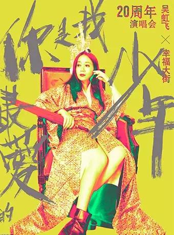 你是我zui爱的少年” ——吴虹飞与幸福大街20周年演唱会