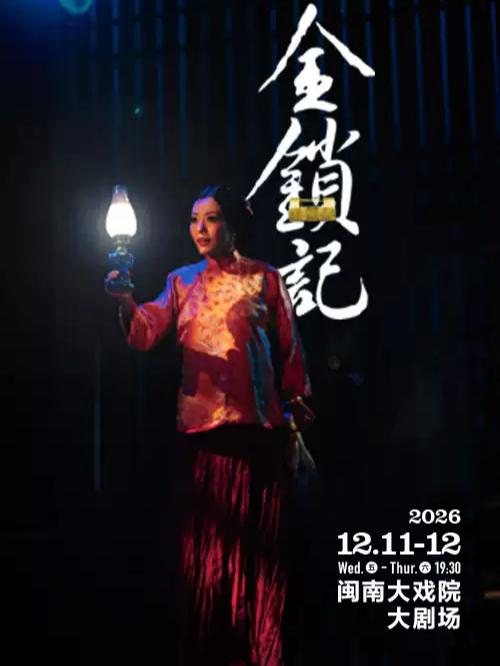 焦媛领衔主演 话剧《金锁记》厦门站