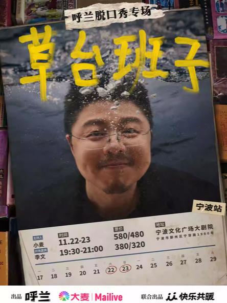 呼兰脱口秀专场《草台班子》宁波站