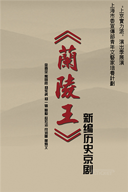 新编历史京剧《兰陵王》